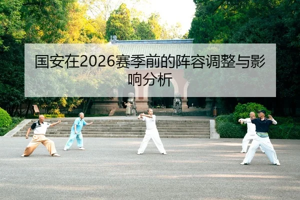国安在2026赛季前的阵容调整与影响分析
