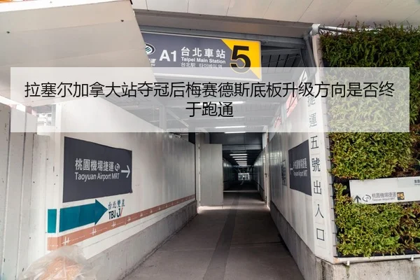 拉塞尔加拿大站夺冠后梅赛德斯底板升级方向是否终于跑通