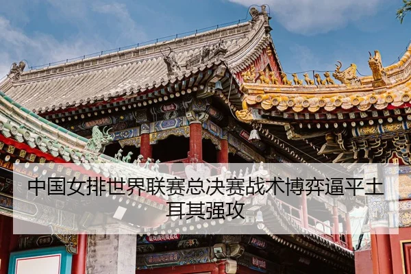 zhong-guo-nv-pai-shi-jie-lian-sai-zong-jue-sai-zhan-shu-bo-yi-bi-ping-tu-er-qi-qiang-gong-3-137.jpg