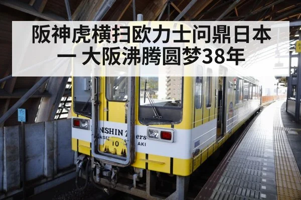 阪神虎横扫欧力士问鼎日本一 大阪沸腾圆梦38年