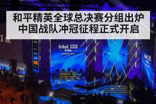 和平精英全球总决赛分组出炉 中国战队冲冠征程正式开启