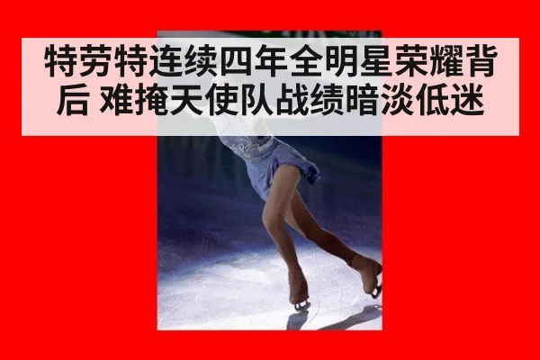 特劳特连续四年全明星荣耀背后 难掩天使队战绩暗淡低迷