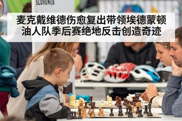 麦克戴维德伤愈复出带领埃德蒙顿油人队季后赛绝地反击创造奇迹